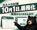 10月義務化のカスハラ相談窓口を仕組みで作ります 規程・受付・記録・集計まで。書類だけで終わらせません イメージ1