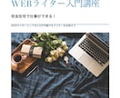 WEBライター入門講座（PDF）を提供します 在宅ライターになって家で仕事をしたい人へ イメージ1