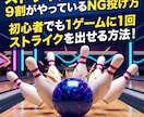 今すぐできるボーリングのスコアを伸ばすコツ教えます ボウリングのストライクが出ない人の９割に共通 イメージ1