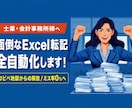 士業様向け！面倒なExcel転記を全自動化します 【先着3名特別価格】毎月の請求・集計・転記の手作業をゼロに！ イメージ1