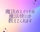 お子さんの強み・素質を知ると関わり方がわかります 魔法のスイッチで行動の理由がわかり、イライラしなくなります イメージ5