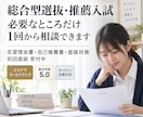 大学入試（推薦選抜、総合型選抜）のサポートします 今からでも合格します！塾の50分の1の値段でできます！ イメージ1