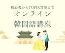オンライン韓国語レッスンをします 韓国語学堂在籍中、TOPIK6級(25年11月取得) イメージ1