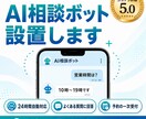 ホームページにAI相談ボットを設置します よくある質問に24時間自動対応。予約の一次受付もできます イメージ1