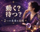迷っている2つの選択、その先の未来を占います 動く？待つ？選択肢を比べて今のあなたに合う道を読み解きます イメージ1