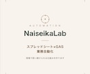 手作業の集計・転記をGASで自動化します 現場で使い続けられる自動化を作ります イメージ1