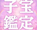 子宝・妊娠占い 赤ちゃんを授かれる？子宝鑑定します 子供を授かるか、授かる時期、授かるための行動を霊視鑑定 イメージ1