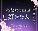 あなたの事を好きな人について詳しく占います 外見、性格、特徴まで詳しくどんな人なのか占います。 イメージ1