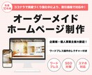 プロ対応！オーダーメイドのホームページを作ります 納品後のことまで考えるので、作って終わりにはさせません！ イメージ1