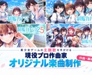 プロゲーム作曲家が高品質オリジナル曲を制作します グループ・作品・キャラ解像度の高い楽曲を作ります！ イメージ1