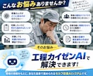 製造現場20年の経験を詰め工程改善AIを提供します 班長・リーダーの改善業務をAIで効率化 イメージ2