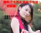 無料（0円）で女性と出会う方法（初級編）を教えます コスパ日本一！？モテる男性へ近づく秘訣を暴露 イメージ1
