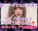 いますぐOK❣️ギャルが話し相手or友達になります 否定しません✨本音、秘密、雑談、愚痴、相談❣️などなど⭕️ イメージ1