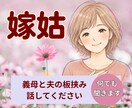 人間関係|義母と夫の板挟みの苦しさ丸ごと聞きます 家族の間で揺れる気持ち、安心して話せます。自分の心を癒す時間 イメージ1
