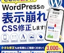 WordPressの表示崩れ・CSSを修正します 「ここだけ直して！」スマホ崩れ・CSS修正も歓迎 イメージ1