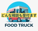 グルメイベントの相談なんでも乗ります 50以上のイベント経験を活かしたサポート　キッチンカー イメージ1