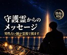 守護霊からのメッセージを、男性占い師が霊視で視ます 最短10分｜見守ってくれている存在の言葉を届けます イメージ1