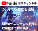 YouTube音楽チャンネルの作り方教えます 登録〜音楽・画像作成、編集、収益化まで30日間でサポート イメージ1