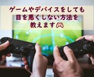 ゲームしても目を悪くしない方法を伝えます 今すぐできる簡単ケア！子供の視力を心配する保護者様必見です イメージ1