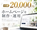 月額制でホームページを制作・運用しますます 初期費用を抑えて、制作後の運用までお任せ イメージ1