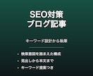 SEO対策ブログ記事を1000字で執筆します キーワード設計から丁寧に執筆いたします イメージ1