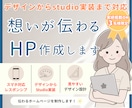 伝わるホームページをデザイン・制作します デザインからSTUDIO実装まで対応します！ イメージ1