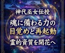 神代巫女伝授　魂に備わる力の目覚めと再起動します 霊的資質を開花へ　魂本来の感覚と力を整え再起動する神代式覚醒 イメージ1