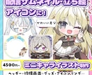 配信サムネ、立ち絵、アイコンに！ミニキャラ描きます ―差分、アニメ、背景…多彩なオプションで理想をかたちに！ イメージ1