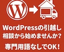 本当に必要？WordPress移行の相談承ります 現役インフラエンジニアが診断。結果は正直にお伝えします。 イメージ5