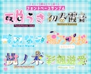 配信者/Vtuberさんのネームロゴ作ります フォントべース、作字ベースが選べます◎ イメージ2