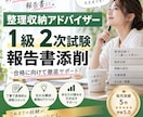 整理収納アドバイザー１級２次試験の報告書添削します この内容で提出して大丈夫？その不安を提出前に一緒に整理します イメージ1