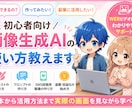 初心者向け画像生成AIの使い方教えます 画像生成AIでできることを初心者向けに解説します イメージ1