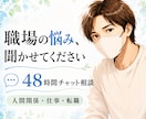 仕事・転職・人間関係の悩みをお聞きします 〜48時間チャットで、否定せず丁寧に寄り添います〜 イメージ1