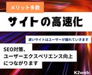 あなたのサイトを高速化します ブログ/ホームページ/LP高速化　SEO対策　検索アップ効果 イメージ1
