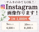 インスタ画像1枚1,000円で作ります まとめ割お得！先着5名に修正無制限での対応いたします。 イメージ1