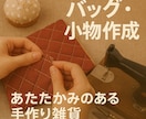 手仕事で届ける、上質な一品。布雑貨承ります 日常を豊かにする布小物制作。オーダーメイドの布雑貨工房 イメージ1