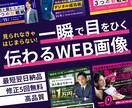 パッと目に入る、伝わるWEB画像・バナー制作します SNS・商品画像など幅広く対応。目的のため伝わるデザインを。 イメージ1