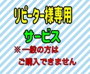 リピーター様専用サービスでございます 他の方は購入できませんのでご確認ください イメージ1