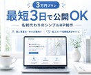開業初期向け！信頼感のあるホームページを作ります プロのWEBデザイナーが最短3日対応、審査等でお急ぎの方へ イメージ1