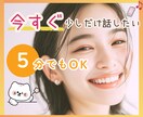 5分OK✨最大10分通話でサクッとお話し聞きます 今すぐ少しだけ話したい方へ✧*すぐお話し相手になります イメージ1