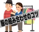服の組み合わせのコツ教えます どの色の服と合わせたらいいかわからないなどの悩み解決します！ イメージ1