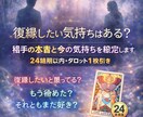 24時間以内回答〜タロット1枚引き復縁鑑定します 復縁したい？冷めた？別れた相手の今の気持ち、本音を鑑定 イメージ1