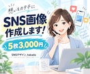 おしゃれなSNS投稿画像を作成します 見やすく伝わるSNS画像を5枚3,000円で制作 イメージ1