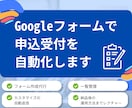 申込フォーム・自動返信・受付一覧をまとめて作ります イベントなどの受付業務をGoogleフォーム×GASで自動化 イメージ1