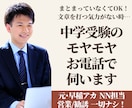 中学受験の相談｜元早稲アカ･クラ責が電話で伺います 文章を打つ気力がない親御様へ。まとまっていなくてOKです！ イメージ1