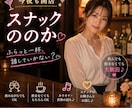 今夜も開店♪スナックののかで一緒にお話しします 常連さんみたいにふらっとどうぞ♪飲みながらでも素面でも大歓迎 イメージ1