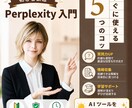 AI歴4年の講師がPerplexityを教えます Comet対応|情報収集を丸ごと時短する実務伴走レッスン イメージ1