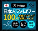 本物アクティブ⭐️X日本人フォロワー増やします 受付再開⭐️超高品質・実在アクティブ・ゆっくり自然に増加⭐️ イメージ1