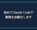 初めてClaude Codeで業務を自動化します 2時間で自分の仕事に使える形に イメージ1