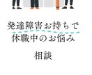 休職中の方のお悩みに答えます 休職中の方の復職のヒントお伝えします イメージ1